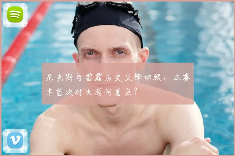 尼克斯与雷霆历史交锋回顾，本赛季首次对决有何看点？