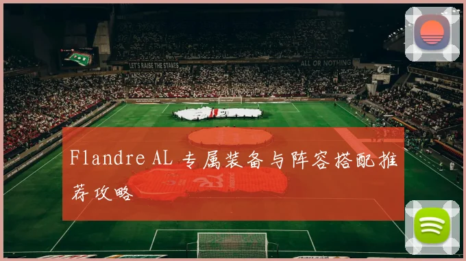 Flandre AL 专属装备与阵容搭配推荐攻略