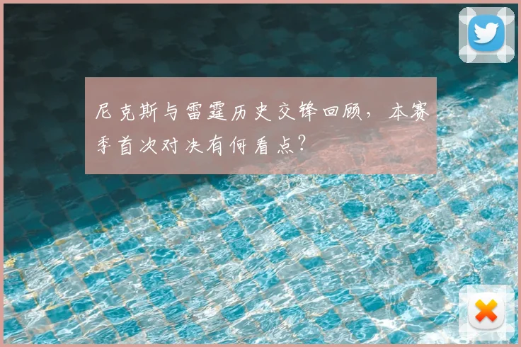 尼克斯与雷霆历史交锋回顾，本赛季首次对决有何看点？