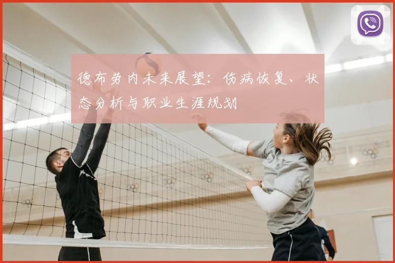 德布劳内未来展望：伤病恢复、状态分析与职业生涯规划