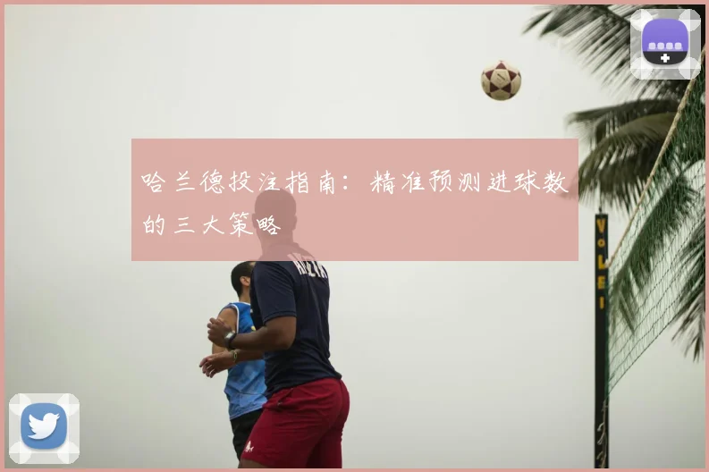 哈兰德投注指南：精准预测进球数的三大策略