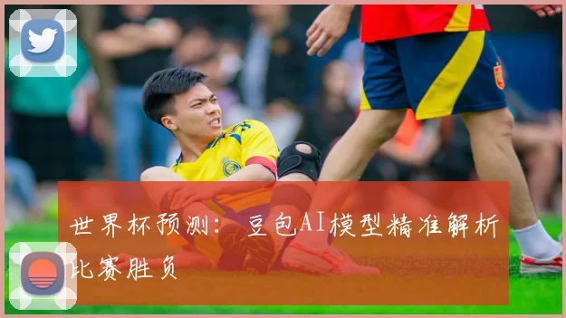 世界杯预测：豆包AI模型精准解析比赛胜负