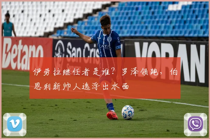 伊劳拉继任者是谁？罗泽领跑，伯恩利新帅人选浮出水面