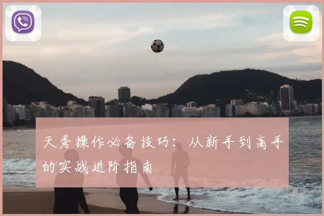 天秀操作必备技巧：从新手到高手的实战进阶指南