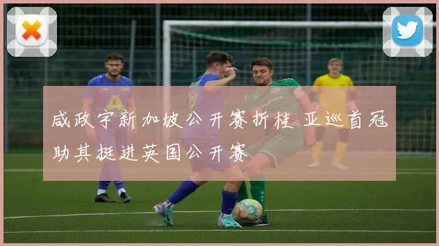 咸政宇新加坡公开赛折桂 亚巡首冠助其挺进英国公开赛