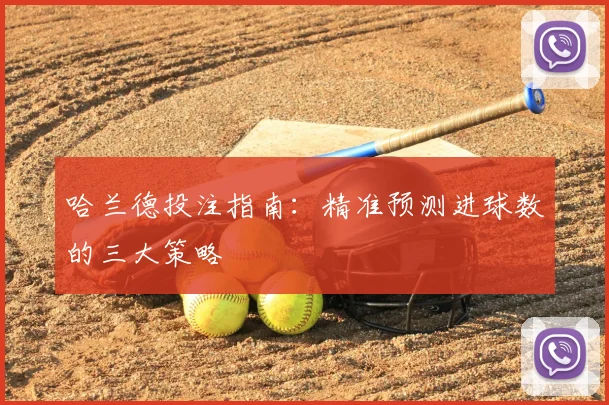 哈兰德投注指南：精准预测进球数的三大策略