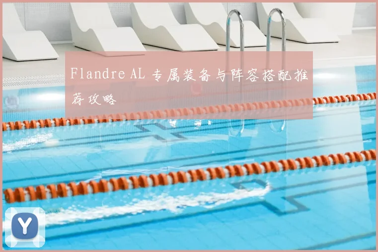 Flandre AL 专属装备与阵容搭配推荐攻略