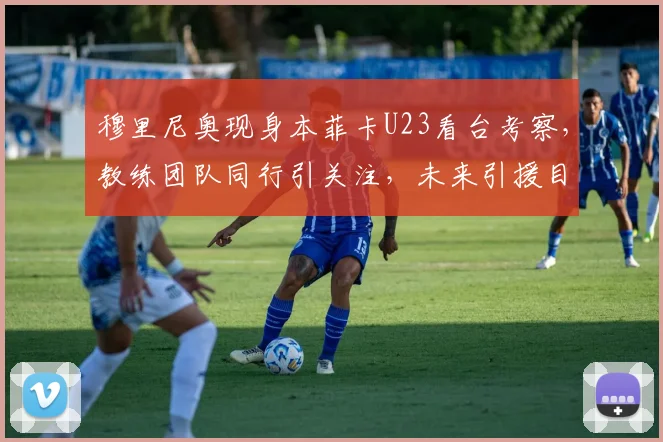 穆里尼奥现身本菲卡U23看台考察，教练团队同行引关注，未来引援目标浮现？