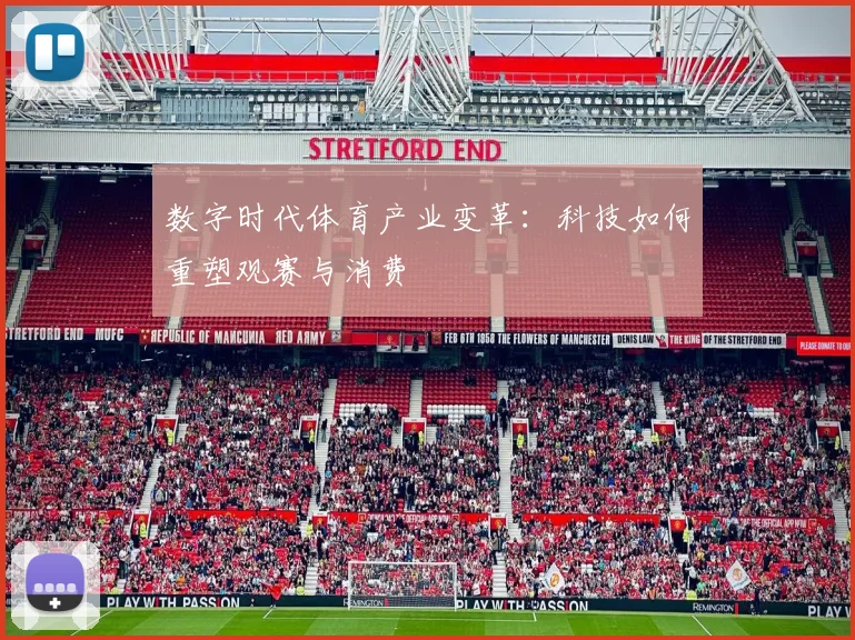数字时代体育产业变革：科技如何重塑观赛与消费